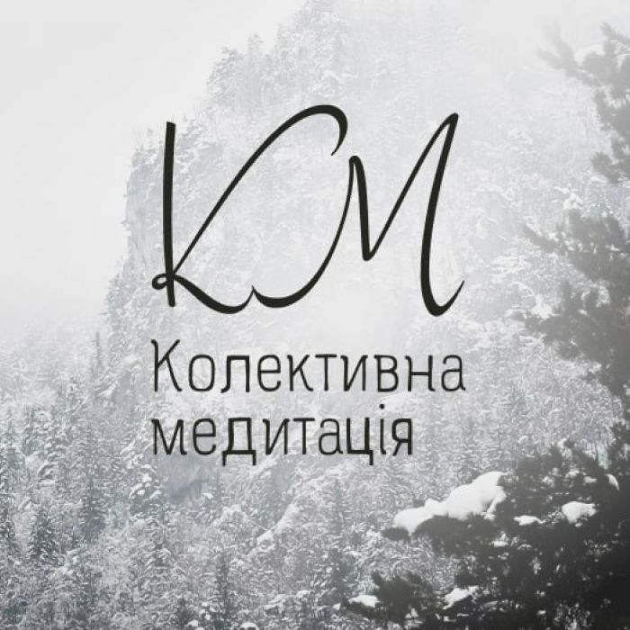 Колективна медитація