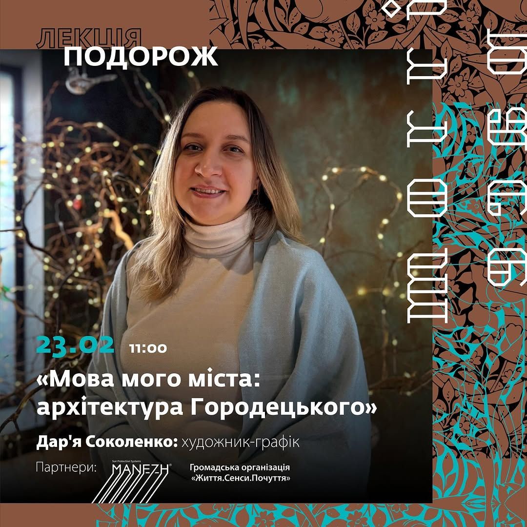 Лекція-подорож на тему: "Мова мого міста: архітектура Городецького"