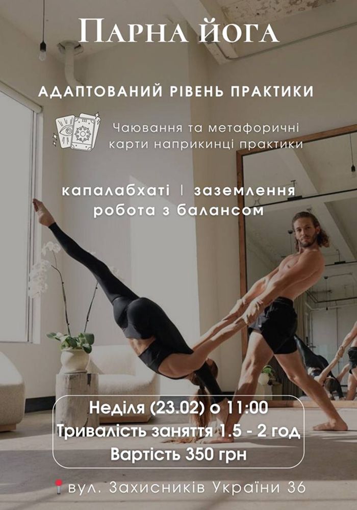 Нова практика парної йоги 