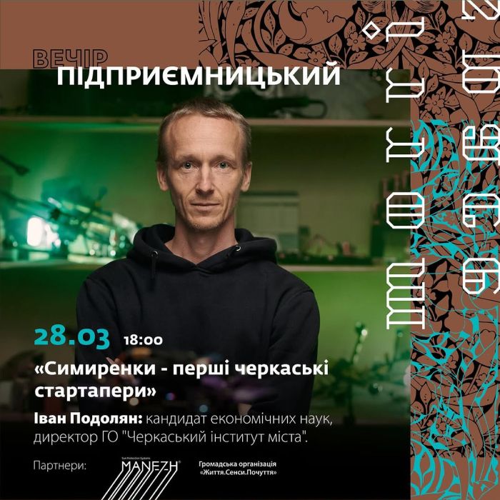 Підприємницький вечір з Іваном Подоляном