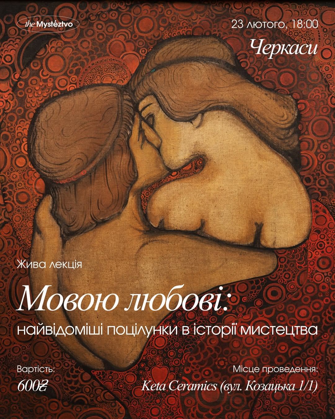 «Мовою любові» — лекція, присвячена найзнаковішим зображенням поцілунку у світовій культурі.